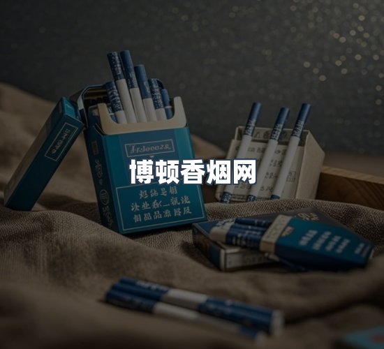 关于博顿香烟网